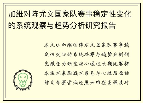 加维对阵尤文国家队赛事稳定性变化的系统观察与趋势分析研究报告