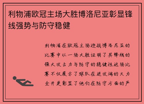 利物浦欧冠主场大胜博洛尼亚彰显锋线强势与防守稳健