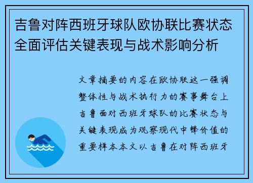 吉鲁对阵西班牙球队欧协联比赛状态全面评估关键表现与战术影响分析