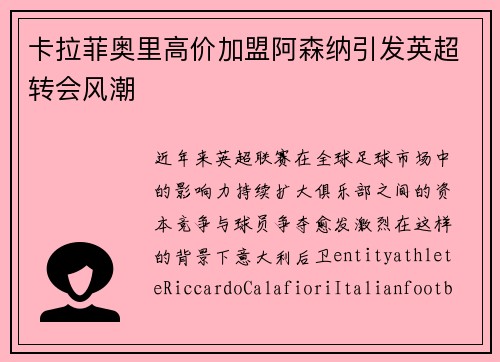 卡拉菲奥里高价加盟阿森纳引发英超转会风潮
