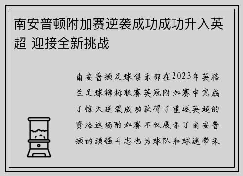 南安普顿附加赛逆袭成功成功升入英超 迎接全新挑战 南安普顿附加赛逆袭成功成功升入英超 迎接全新挑战