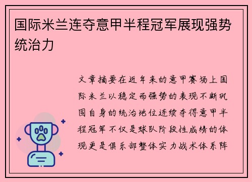 国际米兰连夺意甲半程冠军展现强势统治力