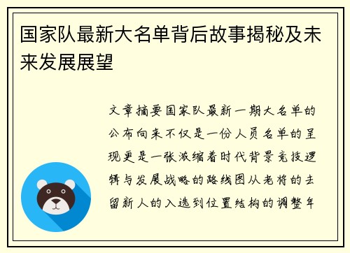 国家队最新大名单背后故事揭秘及未来发展展望