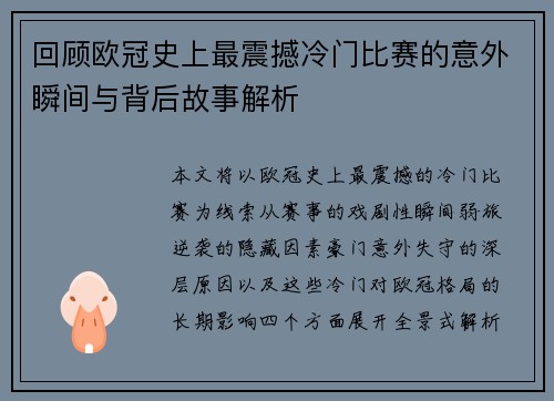 回顾欧冠史上最震撼冷门比赛的意外瞬间与背后故事解析
