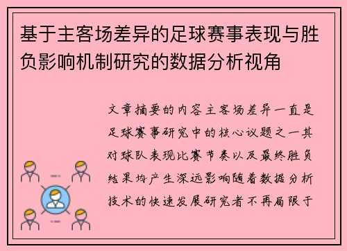 基于主客场差异的足球赛事表现与胜负影响机制研究的数据分析视角 基于主客场差异的足球赛事表现与胜负影响机制研究的数据分析视角