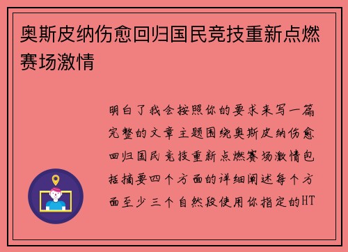 奥斯皮纳伤愈回归国民竞技重新点燃赛场激情 奥斯皮纳伤愈回归国民竞技重新点燃赛场激情