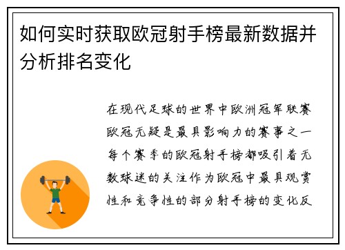 如何实时获取欧冠射手榜最新数据并分析排名变化