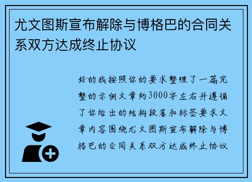 尤文图斯宣布解除与博格巴的合同关系双方达成终止协议 尤文图斯宣布解除与博格巴的合同关系双方达成终止协议