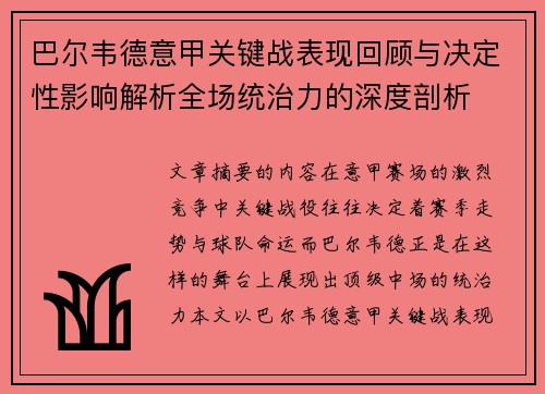 巴尔韦德意甲关键战表现回顾与决定性影响解析全场统治力的深度剖析