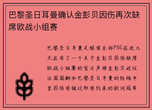 巴黎圣日耳曼确认金彭贝因伤再次缺席欧战小组赛 巴黎圣日耳曼确认金彭贝因伤再次缺席欧战小组赛