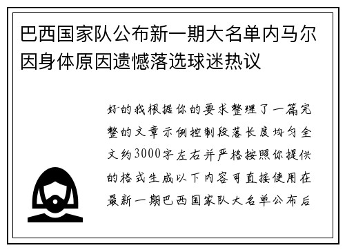 巴西国家队公布新一期大名单内马尔因身体原因遗憾落选球迷热议 巴西国家队公布新一期大名单内马尔因身体原因遗憾落选球迷热议