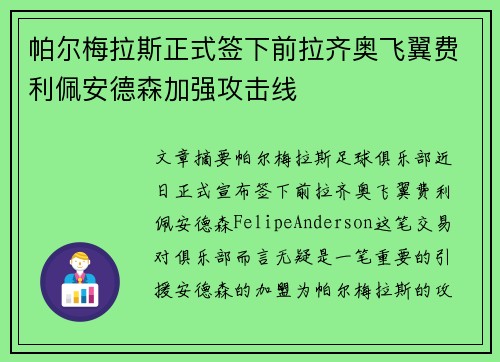 帕尔梅拉斯正式签下前拉齐奥飞翼费利佩安德森加强攻击线