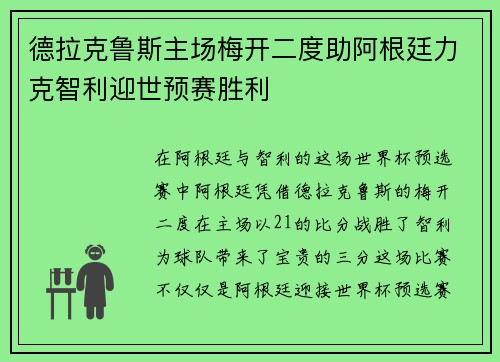 德拉克鲁斯主场梅开二度助阿根廷力克智利迎世预赛胜利 德拉克鲁斯主场梅开二度助阿根廷力克智利迎世预赛胜利