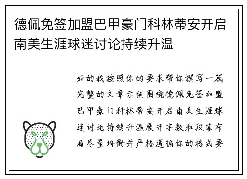 德佩免签加盟巴甲豪门科林蒂安开启南美生涯球迷讨论持续升温 德佩免签加盟巴甲豪门科林蒂安开启南美生涯球迷讨论持续升温