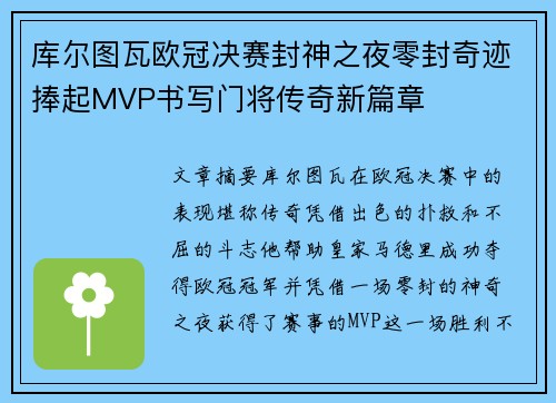 库尔图瓦欧冠决赛封神之夜零封奇迹捧起MVP书写门将传奇新篇章