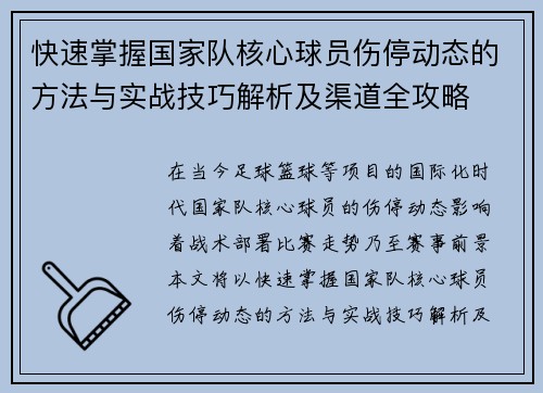 快速掌握国家队核心球员伤停动态的方法与实战技巧解析及渠道全攻略 快速掌握国家队核心球员伤停动态的方法与实战技巧解析及渠道全攻略