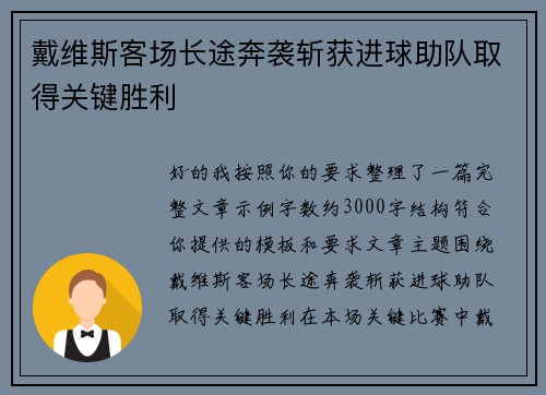 戴维斯客场长途奔袭斩获进球助队取得关键胜利