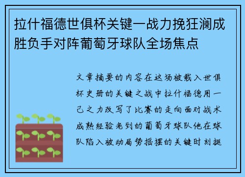 拉什福德世俱杯关键一战力挽狂澜成胜负手对阵葡萄牙球队全场焦点