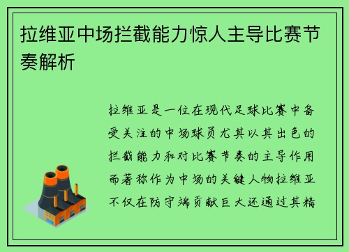 拉维亚中场拦截能力惊人主导比赛节奏解析
