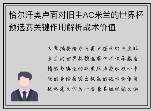 恰尔汗奥卢面对旧主AC米兰的世界杯预选赛关键作用解析战术价值
