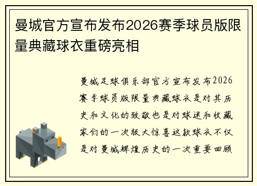 曼城官方宣布发布2026赛季球员版限量典藏球衣重磅亮相 曼城官方宣布发布2026赛季球员版限量典藏球衣重磅亮相