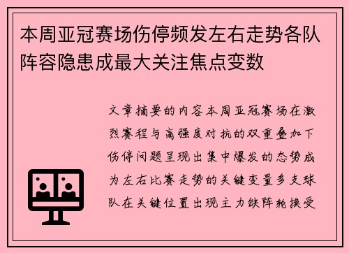 本周亚冠赛场伤停频发左右走势各队阵容隐患成最大关注焦点变数