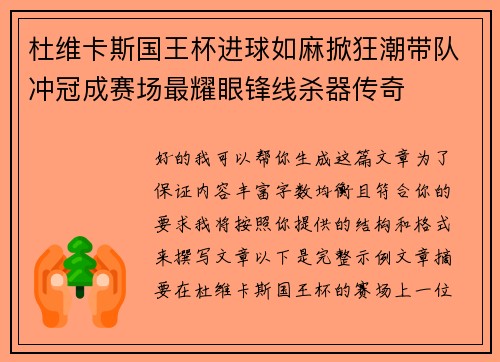 杜维卡斯国王杯进球如麻掀狂潮带队冲冠成赛场最耀眼锋线杀器传奇 杜维卡斯国王杯进球如麻掀狂潮带队冲冠成赛场最耀眼锋线杀器传奇