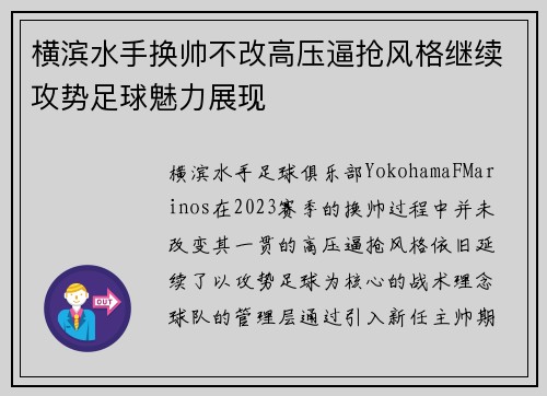 横滨水手换帅不改高压逼抢风格继续攻势足球魅力展现