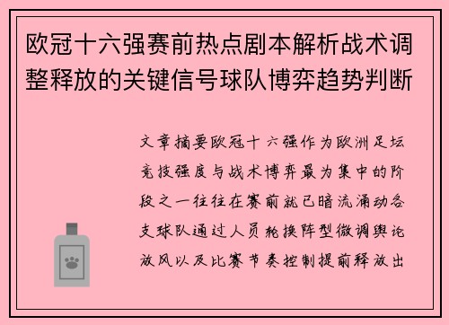 欧冠十六强赛前热点剧本解析战术调整释放的关键信号球队博弈趋势判断