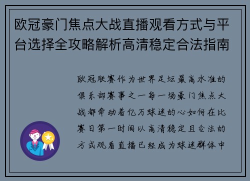 欧冠豪门焦点大战直播观看方式与平台选择全攻略解析高清稳定合法指南