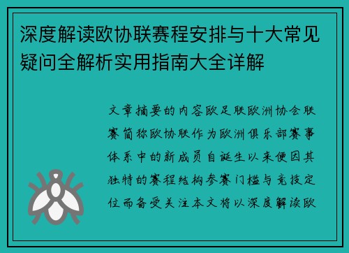 深度解读欧协联赛程安排与十大常见疑问全解析实用指南大全详解