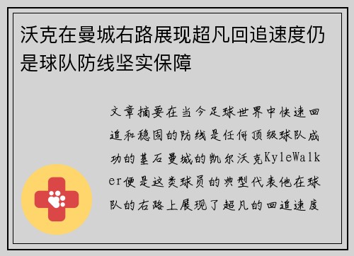 沃克在曼城右路展现超凡回追速度仍是球队防线坚实保障