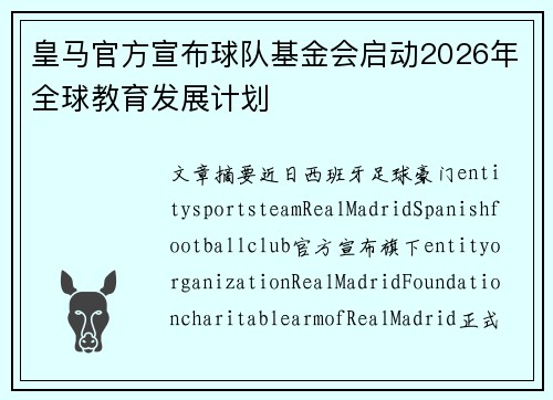 皇马官方宣布球队基金会启动2026年全球教育发展计划