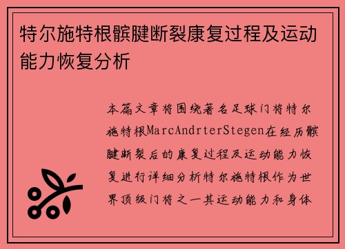 特尔施特根髌腱断裂康复过程及运动能力恢复分析
