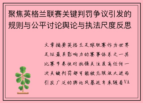 聚焦英格兰联赛关键判罚争议引发的规则与公平讨论舆论与执法尺度反思