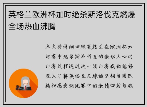 英格兰欧洲杯加时绝杀斯洛伐克燃爆全场热血沸腾