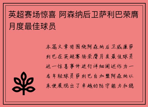 英超赛场惊喜 阿森纳后卫萨利巴荣膺月度最佳球员 英超赛场惊喜 阿森纳后卫萨利巴荣膺月度最佳球员