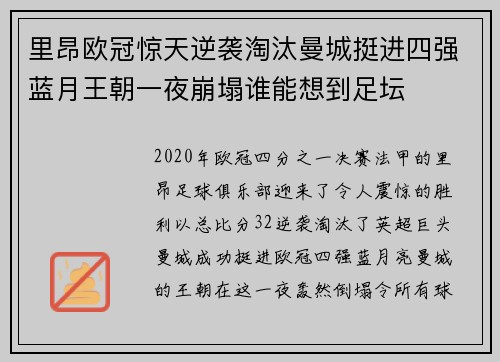 里昂欧冠惊天逆袭淘汰曼城挺进四强蓝月王朝一夜崩塌谁能想到足坛 里昂欧冠惊天逆袭淘汰曼城挺进四强蓝月王朝一夜崩塌谁能想到足坛