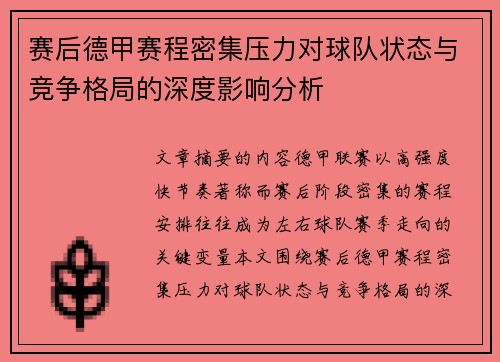 赛后德甲赛程密集压力对球队状态与竞争格局的深度影响分析 赛后德甲赛程密集压力对球队状态与竞争格局的深度影响分析