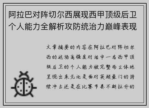阿拉巴对阵切尔西展现西甲顶级后卫个人能力全解析攻防统治力巅峰表现 阿拉巴对阵切尔西展现西甲顶级后卫个人能力全解析攻防统治力巅峰表现