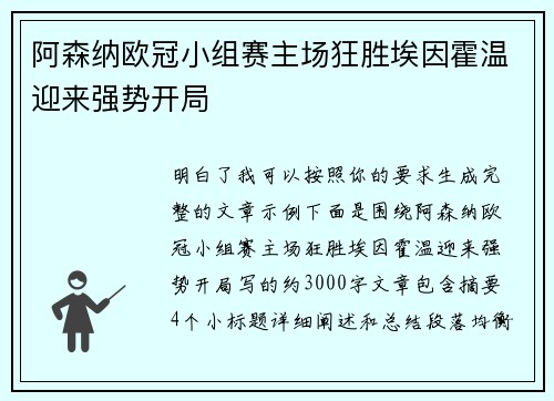 阿森纳欧冠小组赛主场狂胜埃因霍温迎来强势开局 阿森纳欧冠小组赛主场狂胜埃因霍温迎来强势开局
