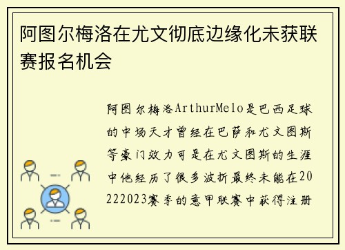 阿图尔梅洛在尤文彻底边缘化未获联赛报名机会 阿图尔梅洛在尤文彻底边缘化未获联赛报名机会
