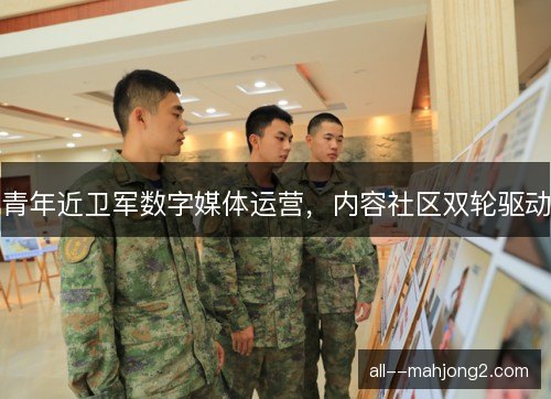青年近卫军数字媒体运营，内容社区双轮驱动
