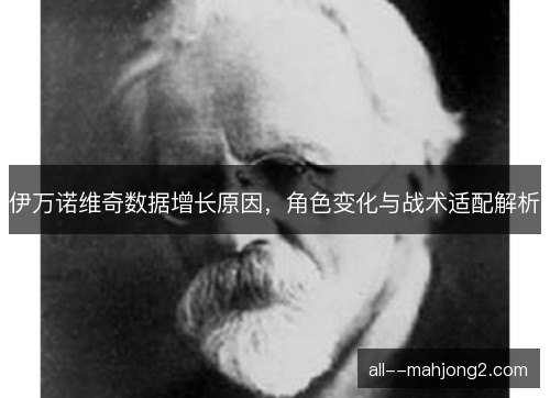 伊万诺维奇数据增长原因，角色变化与战术适配解析