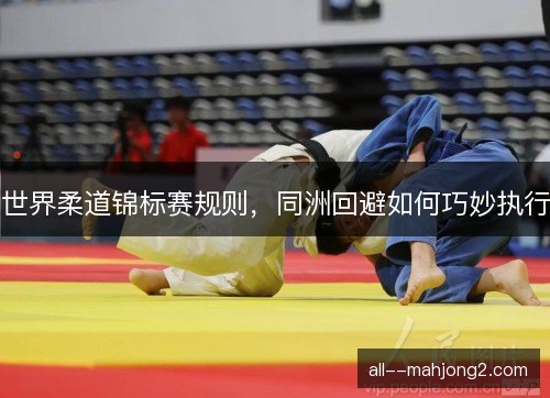 世界柔道锦标赛规则，同洲回避如何巧妙执行
