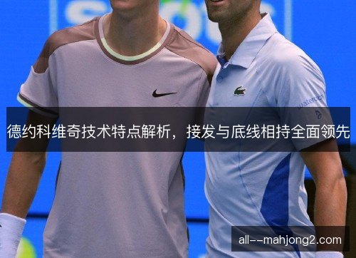 德约科维奇技术特点解析，接发与底线相持全面领先
