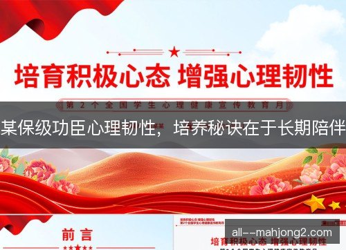 某保级功臣心理韧性，培养秘诀在于长期陪伴