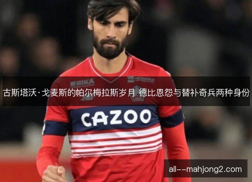 古斯塔沃·戈麦斯的帕尔梅拉斯岁月 德比恩怨与替补奇兵两种身份