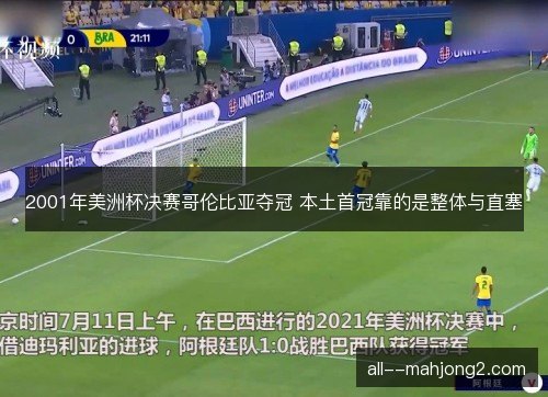 2001年美洲杯决赛哥伦比亚夺冠 本土首冠靠的是整体与直塞
