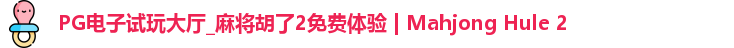 PG电子试玩
